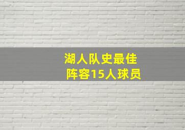 湖人队史最佳阵容15人球员