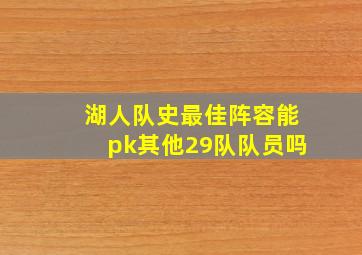 湖人队史最佳阵容能pk其他29队队员吗