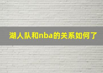 湖人队和nba的关系如何了