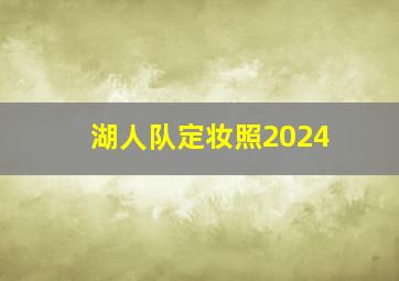 湖人队定妆照2024