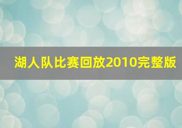 湖人队比赛回放2010完整版