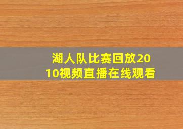 湖人队比赛回放2010视频直播在线观看