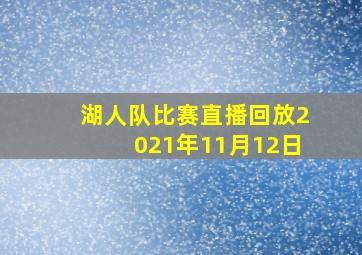 湖人队比赛直播回放2021年11月12日