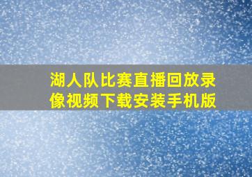 湖人队比赛直播回放录像视频下载安装手机版