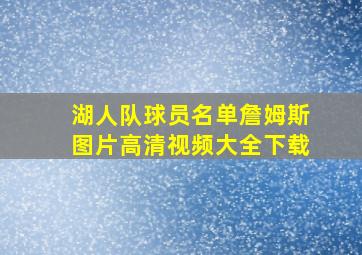 湖人队球员名单詹姆斯图片高清视频大全下载