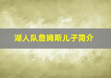 湖人队詹姆斯儿子简介