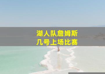 湖人队詹姆斯几号上场比赛