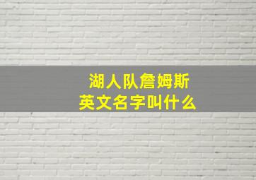 湖人队詹姆斯英文名字叫什么