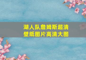 湖人队詹姆斯超清壁纸图片高清大图