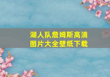 湖人队詹姆斯高清图片大全壁纸下载