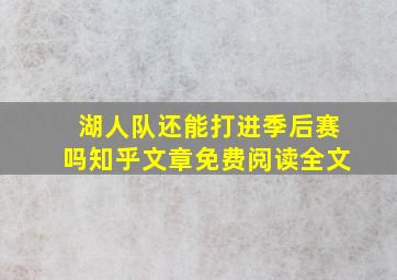 湖人队还能打进季后赛吗知乎文章免费阅读全文