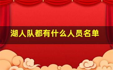 湖人队都有什么人员名单