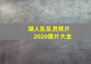 湖人队队员照片2020图片大全