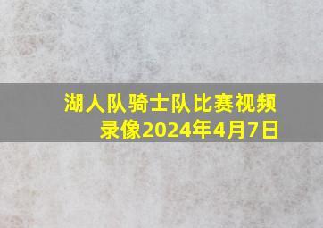 湖人队骑士队比赛视频录像2024年4月7日