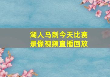 湖人马刺今天比赛录像视频直播回放