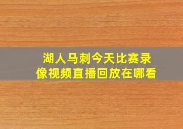 湖人马刺今天比赛录像视频直播回放在哪看