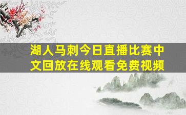 湖人马刺今日直播比赛中文回放在线观看免费视频