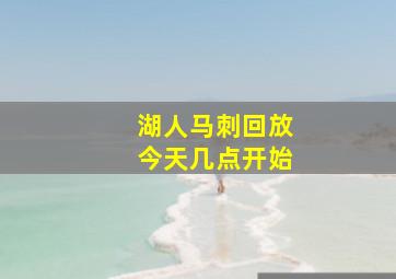 湖人马刺回放今天几点开始