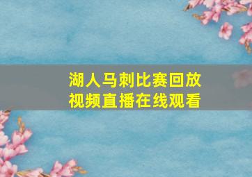 湖人马刺比赛回放视频直播在线观看