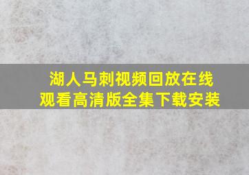 湖人马刺视频回放在线观看高清版全集下载安装