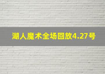 湖人魔术全场回放4.27号