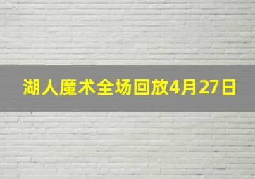 湖人魔术全场回放4月27日