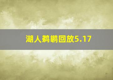 湖人鹈鹕回放5.17