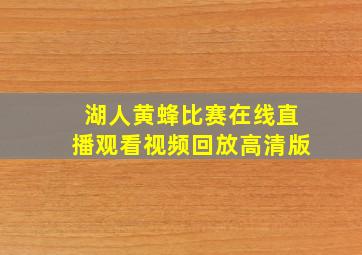 湖人黄蜂比赛在线直播观看视频回放高清版