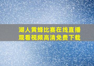 湖人黄蜂比赛在线直播观看视频高清免费下载