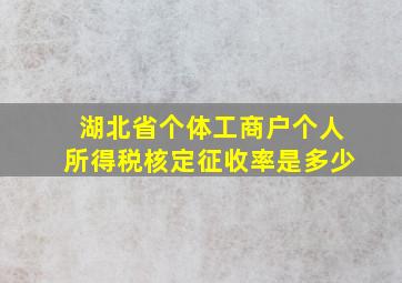 湖北省个体工商户个人所得税核定征收率是多少