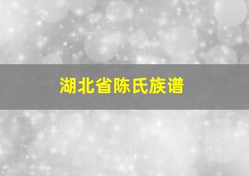 湖北省陈氏族谱