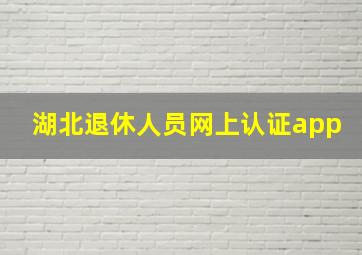 湖北退休人员网上认证app