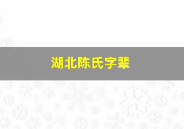 湖北陈氏字辈