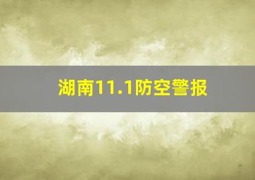 湖南11.1防空警报