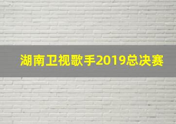 湖南卫视歌手2019总决赛