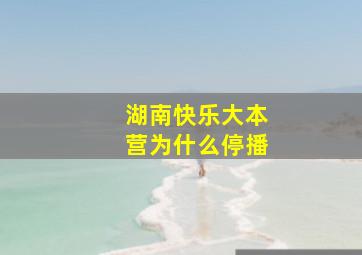 湖南快乐大本营为什么停播