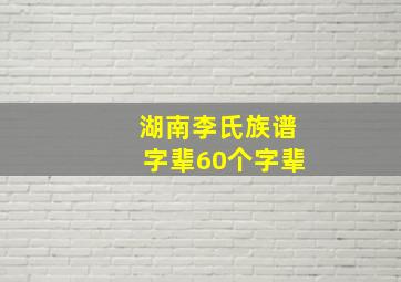 湖南李氏族谱字辈60个字辈