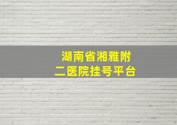 湖南省湘雅附二医院挂号平台