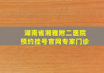 湖南省湘雅附二医院预约挂号官网专家门诊