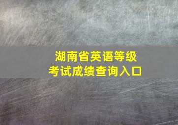 湖南省英语等级考试成绩查询入口