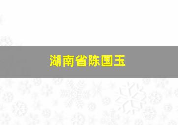 湖南省陈国玉