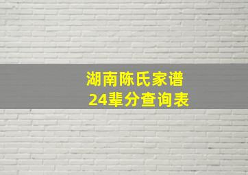 湖南陈氏家谱24辈分查询表