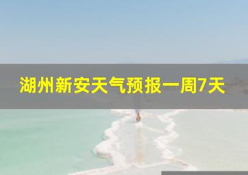 湖州新安天气预报一周7天