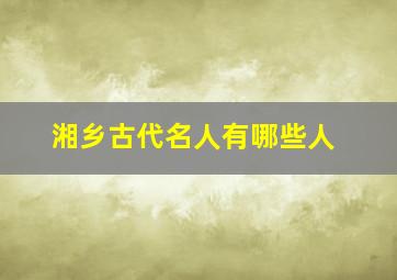 湘乡古代名人有哪些人