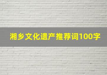 湘乡文化遗产推荐词100字