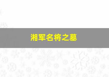 湘军名将之墓