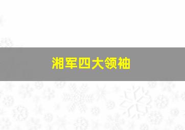 湘军四大领袖