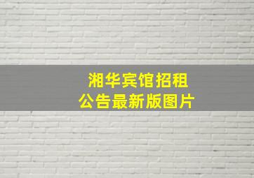 湘华宾馆招租公告最新版图片