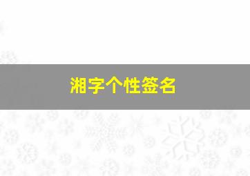 湘字个性签名