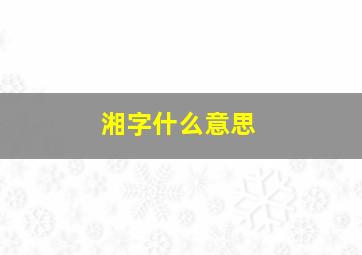 湘字什么意思